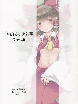 (C86) [サンセットビーチ (ハマー)] ひとりあそび幻想2ねんめ (東方Project)｜一個人扣歡樂豆的幻想 2 [明稿昨拖漢化組] [DL版]_03
