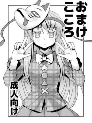 [雨樋座 (Moiky)] おまけこころ 1-2 [中国翻訳]