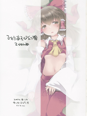 (C86) [サンセットビーチ (ハマー)] ひとりあそび幻想2ねんめ (東方Project)[DL版]_02
