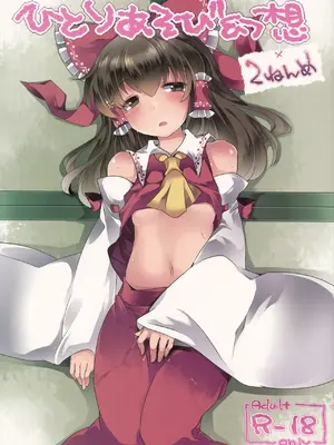 (C86) [サンセットビーチ (ハマー)] ひとりあそび幻想2ねんめ (東方Project)[DL版]