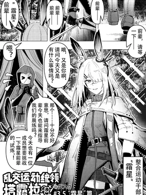 [KnightFault] 乱交运动统领塔露拉3.5 “霜星”篇 (Arknights) [中国翻訳]