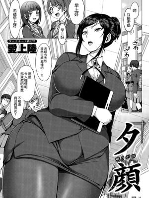 [愛上陸] 夕顔 (COMIC X-EROS ＃35) [空気系☆漢化]_06