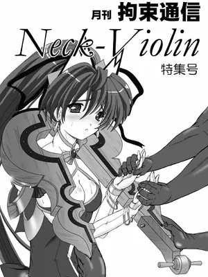[さんかく同盟] 月刊拘束通信Neck-Violin特集号｜ 月刊拘束通信Neck-Violin特集号 [Bismuth个人汉化]