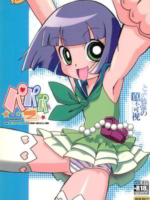(C74) [e649ne (フォールガイ)] パパパZ (出ましたっ! パワパフガールズZ) [中国翻訳]