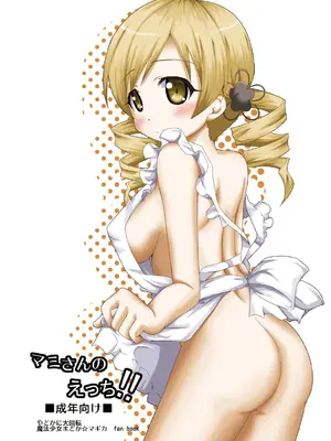 [やどかに大回転 (河本ゆつき)] マミさんのえっち!! (魔法少女まどか☆マギカ) [中国翻訳] [DL版]