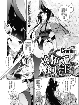 [Croriin] ヤリこみクロニクル～異種族性交記～ [无修正] [DL版]_088