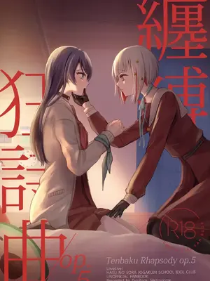 (僕らのラブライブ! 44) [ちぐはぐメトロノーム (すいと)] 纏縛狂詩曲op.5 (ラブライブ! 蓮ノ空女学院スクールアイドルクラブ) [中国翻訳] [DL版]