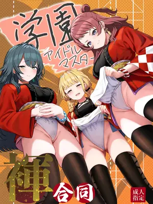 [ほるもんカレー (鳶村、温野りょく、アメちゃ)] 学園アイドルマスター褌合同 (学園アイドルマスター) [DL版]