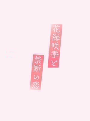 [モレリークス (モレ)] 花海咲季と禁断の恋 (学園アイドルマスター) [DL版]_20