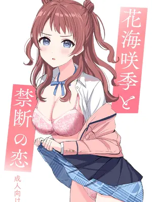 [モレリークス (モレ)] 花海咲季と禁断の恋 (学園アイドルマスター) [DL版]