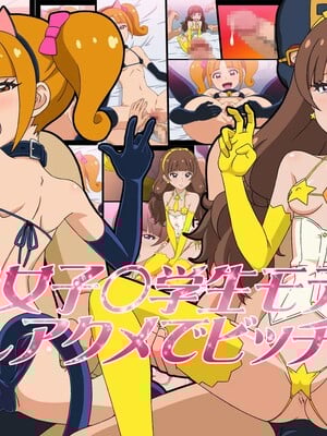 [スキマ産業] 某現役女子○学生モデルが中出しアクメでビッチ堕ち。 (Go!プリンセスプリキュア)