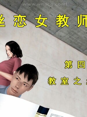 [宅象] 人妻沦陷·丝恋女教师 1 - 8_0153