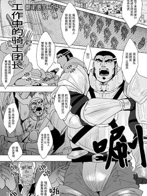 [D仔汉化] [酒菜のこ] 働く男たち４｜工作中的骑士团长