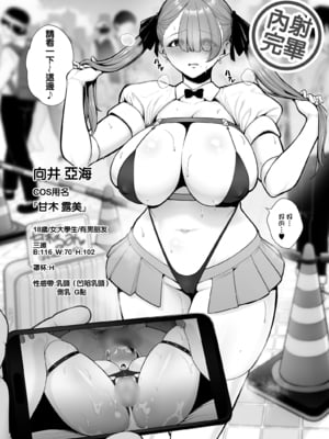 [せぶんがー] 弱小爆乳レイヤー、カメコおじさんに喰われる+おじさんと限定動画撮影[中国翻訳][粗碼]_09