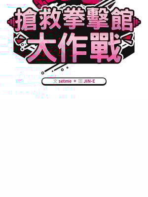 搶救拳擊館大作戰 1-5話_01_05