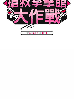 搶救拳擊館大作戰 1-5話_04_02