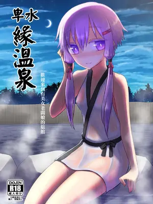 [Atelier：Dew (黒雲鵺)] 卑湯ゆかり温泉 (VOCALOID)｜卑水緣温泉 [中国翻訳] [DL版]