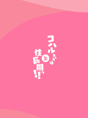 [ふつうのタピオカやさん (ふたつのピーナツ)] コハルちゃんは性長期っ!【上】 (ブルーアーカイブ)｜小春酱现在可是在发欲期！！ [白杨汉化组] [DL版]_52