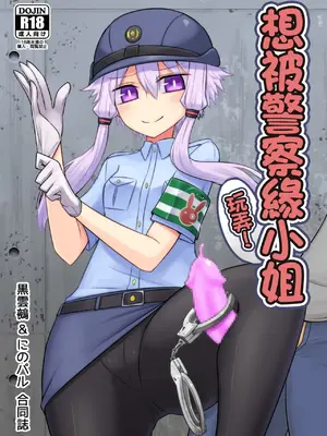 [Atelier：Dew (黒雲鵺)] 婦警ゆかりさんにされたい！ (VOCALOID)｜想被警察緣小姐玩弄！ [中国翻訳] [DL版]