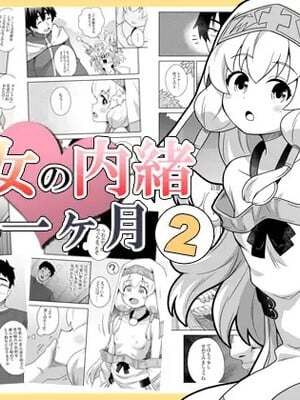 [寝語屋] 聖女の内緒の一ヶ月 2｜圣女秘密的一个月 2 [中国翻訳]