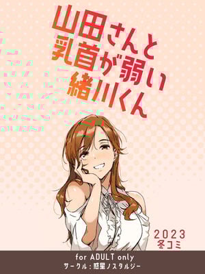 [惑星ノスタルジー (常磐緑)] 山田さんと乳首が弱い緒川くん 1-2 [DL版][中国翻訳]_023