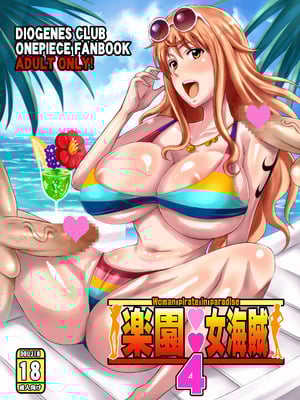 [ディオゲネスクラブ (灰川ヘムレン)] 楽園女海賊 1~4-特典+5（ワンピース）[DL版][中国翻訳]_069
