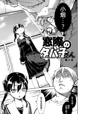 [鈴木興画廊（鈴木狂太郎）] 窓際のタバ子さん| 窗边的小烟 1~5+後日談 [DL版][中国翻訳][薄碼]_026
