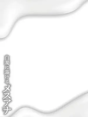 [杜若かなえ] 白濁に蕩けるメスアナ【デジタル特装版】_301