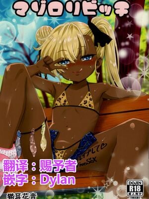 [覇娘。 (猫耳花音)] マゾロリビッチ