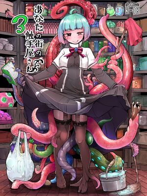 [平胸好き委員会 (奥ヴぁ)] あなたの街の触手屋さん 1~4+3.5、4.5 [DL版][中国翻訳][薄碼]_052