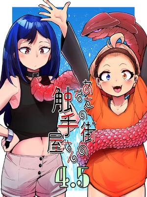 [平胸好き委員会 (奥ヴぁ)] あなたの街の触手屋さん 1~4+3.5、4.5 [DL版][中国翻訳][薄碼]_140