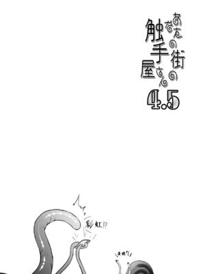 [平胸好き委員会 (奥ヴぁ)] あなたの街の触手屋さん 1~4+3.5、4.5 [DL版][中国翻訳][薄碼]_141