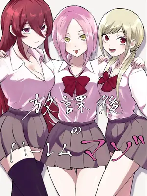 [ロキ] 放課後のハーレムマゾ｜放学后被女生们包围的抖M [中国翻訳]_02