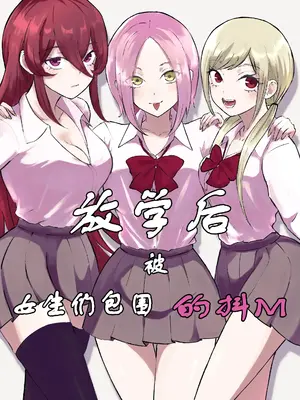 [ロキ] 放課後のハーレムマゾ｜放学后被女生们包围的抖M [中国翻訳]