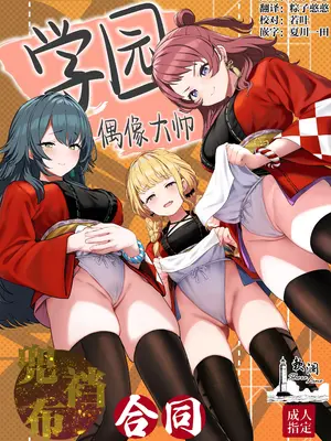 [ほるもんカレー (鳶村、温野りょく、アメちゃ)] 学園アイドルマスター褌合同 (学園アイドルマスター)｜学园偶像大师兜裆布合同 [欶澜汉化组] [DL版]