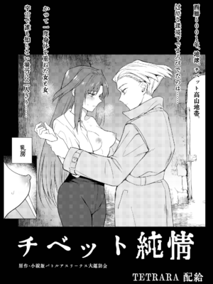 [TETRARA (ときわゆたか)] チベット純情 [沒有漢化]_21