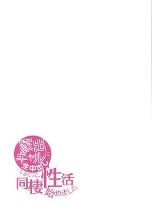 [鬼遍かっつぇ] 家出ギャルに生中出ししまくって、同棲性活始めました [中国翻訳] [無修正] [DL版]_041