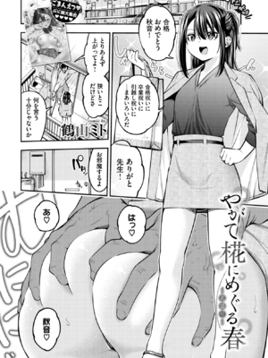 [鶴山ミト] やがて椛にめぐる春~花盛り~