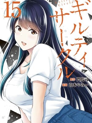 [山本やみー×門馬司] ギルティサークル 15