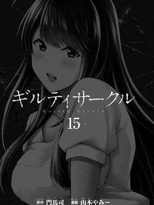 [山本やみー×門馬司] ギルティサークル 15_003