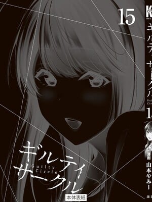 [山本やみー×門馬司] ギルティサークル 15_201
