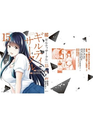 [山本やみー×門馬司] ギルティサークル 15_203