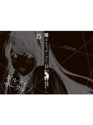 [山本やみー×門馬司] ギルティサークル 15_204
