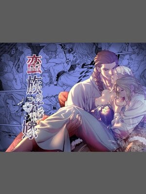 [BoneCage] 蛮族の花嫁～堕ちた姫君～