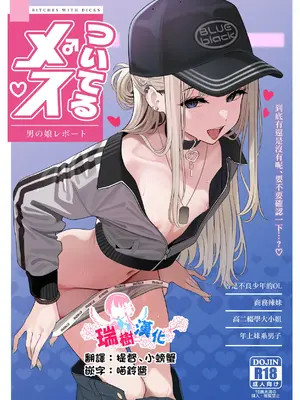 [おでんオーガン (ツリサス)] ついてるメス〜男の娘レポート〜 [瑞树汉化组] [DL版]