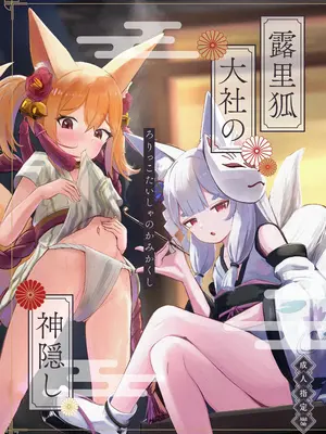 [ちりめんなおゆき (なおゆき)] 露里狐大社の神隠し [DL版]