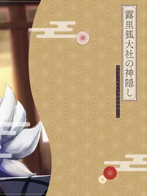 [ちりめんなおゆき (なおゆき)] 露里狐大社の神隠し [DL版]_85