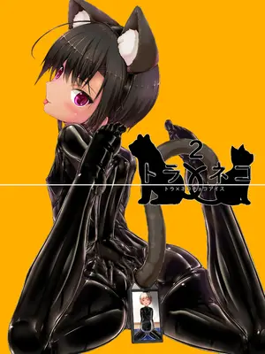 [妄想美術部 (しょーやん)] トラ×ネコチョコアイアス２ [DL版]