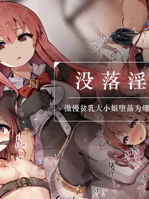 [ゆらゆらせゆーら (せゆーら)] 没落淫薬 ー傲慢ちっぱいお嬢様は爆乳性奴に堕ちるー [恶魔波刚]