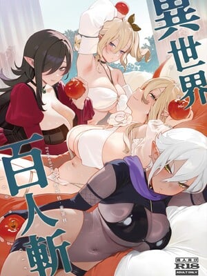 [煎茶柱] 異世界百人斬 [中国語] [無修正] [DL版]